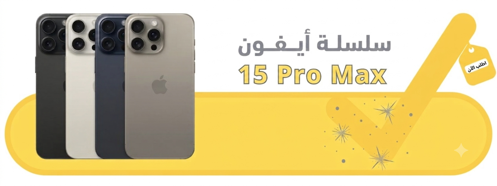 ابل ايفون 15 برو ماكس