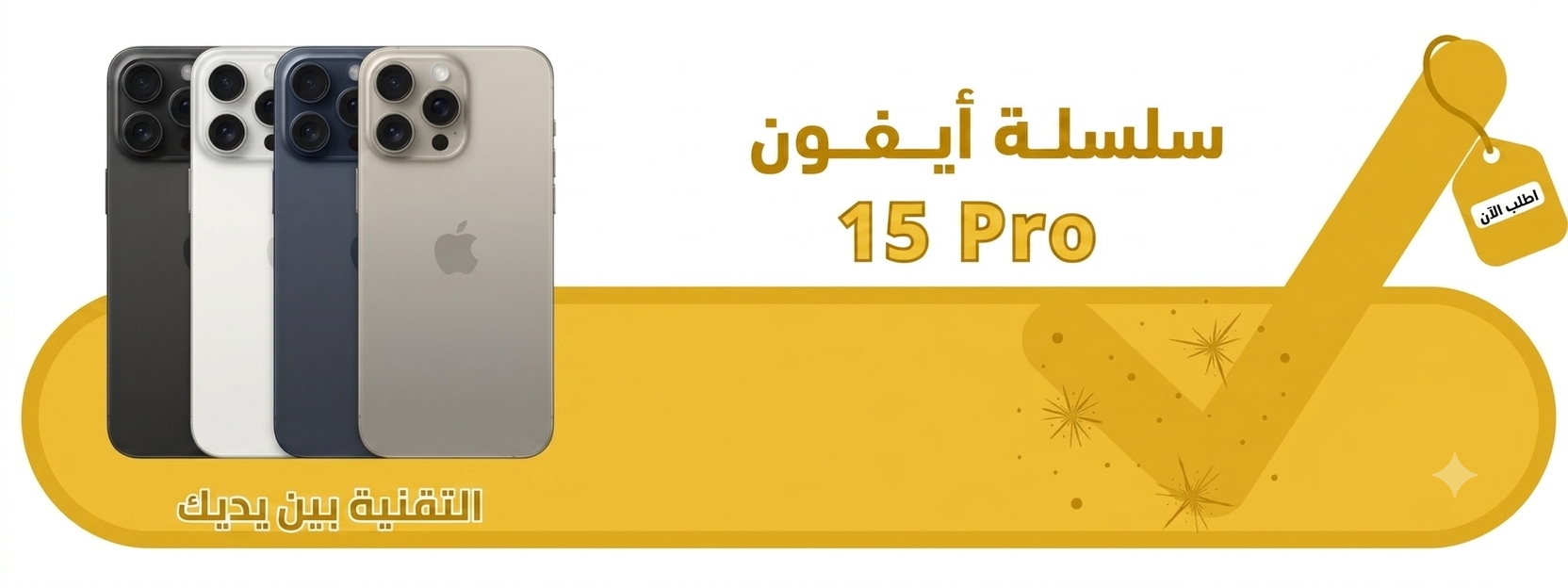 ابل ايفون 15 برو